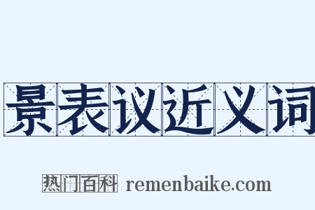 景表议近义词是什么意思的图片